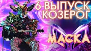 КОЗЕРОГ - НА СИРЕНЕВОЙ ЛУНЕ  ШОУ «МАСКА» 3 СЕЗОН - 6 ВЫПУСК