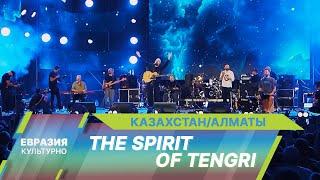 В Казахстане прошел ежегодный международный музыкальный фестиваль The Spirit of Tengri