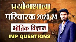 भौतिक विज्ञान   IMP QUESTIONS  प्रयोगशाला परिचारक 2023-2024