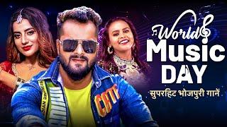 सुपरहिट गानें  #Khesari Lal Yadav  World Music Day 2022  #Akshara S  #Shilpi Raj  Bhojpuri Gana