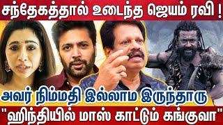 சூர்யாவை ஹிந்தியில் பெரிய ஹீரோவாக்கும் கங்குவா? Kanguva  Valaipechu Anthanan Reveals  Jayam Ravi