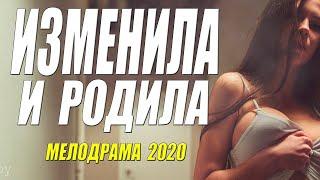 Премьера про мамочек ИЗМЕНИЛА И РОДИЛА  Русские мелодрамы 2020 новинки HD