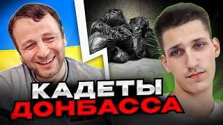 Кадеты Донбасса. Андрій Попик. чатрулетка