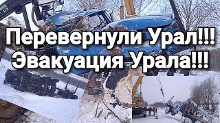 Перевернули Урал Эвакуация Урала #АварияУралЛесовоз