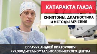 Катаракта глаза. Симптомы катаракты диагностика методы лечения катаракты глаза