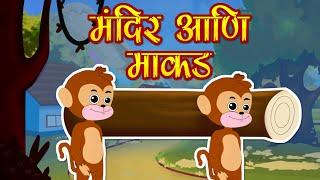 मंदिर आणि माकड मराठी गोष्ट - Foolish monkey  Marathi Goshti  Marathi Fairy Tales