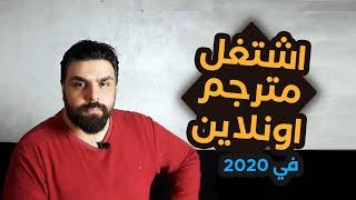 اسرار وظيفة مترجم اونلاين و افضل مواقع الربح من الترجمة على الانترنت تحديث 2020