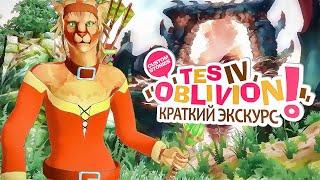 Краткий Экскурс. TES 4 Oblivion