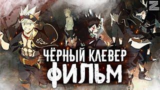 Фильм по Чёрному КлеверуО чём же будет фильм Чёрный клевер?▪️Новости дата  выхода инсайды фейки