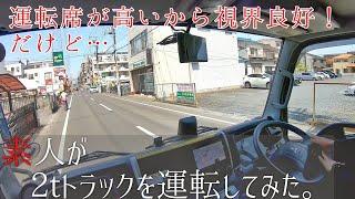 ２ｔトラックを運転！素人！初めてなので緊張した…！ 後半BRZで少し車載…。