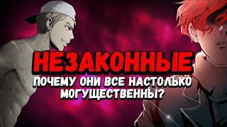 ПОЧЕМУ НЕЗАКОННЫЕ ТАКИЕ СИЛЬНЫЕ ?  БААМ  УРЕК МАЗИНО  ЭНРЮ  РАХИЛЬ  НЕЗАКОННЫЕ БАШНЯ БОГА