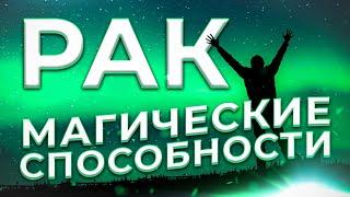  МАГИЧЕСКИЕ СПОСОБНОСТИ  РАК