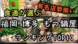 食通が選ぶ【博多もつ鍋有名店】TOP10 福岡旅行におすすめ