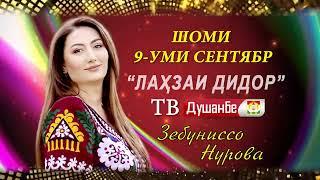 АНОНС ЛАҲЗАИ ДИДОР - ЗЕБУНИССО НУРОВА