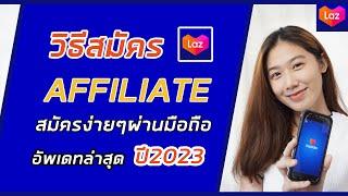 วิธีสมัคร lazada Affiliate ผ่านมือถือง่ายๆ ได้รับค่าคอมมิชชั่นจริง ไม่ต้องลงทุน  lazada Affiliate