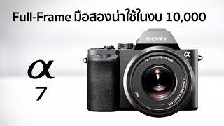 Sony A7 กล้อง Full-Frame ราคา 10000 น่าใช้ในปี 2024  Mr Gabpa