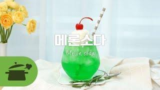 톡쏘는 맛이 너무 매력적이얌  메론소다  Melon soda 만개의레시피