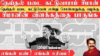 நெய்தல் படை கட்டுவாராம் சீமான்  நெய்தல் படை கட்டுவேன் என்று சொன்னதுக்கு வழக்கு  Joyal Ulagam