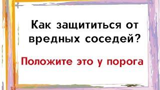 Как защититься от вредных соседей? Положите это у порога.