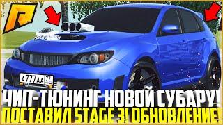 ЭТО ПРОСТО ПУШКА ПОСТАВИЛ STAGE 3 НА НОВУЮ SUBARU IMPREZA WRX ОБНОВЛЕНИЕ 4.5 - RADMIR CRMP