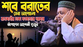 শবে বরাতের সেরা আলোচনায় রাজধানীর ঢাকা মগবাজার দরবার কাঁপালেন আশেকী হুজুর । sunnah network