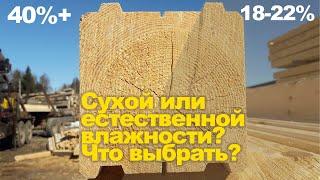 Какой материал выбрать для строительства дома? Сухой брус или брус естественной влажности?