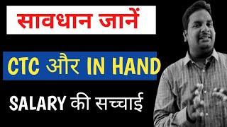 CTC Vs In Hand Salary ️CTC Aur In Hand Salary Kya hai 