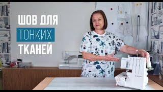 Креативный бельевой шов. Тонкий шов на оверлоке.