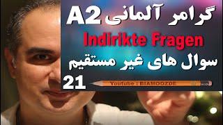 21 -جلسه بیست و یکم آموزش آلمانی  - Indirekte Fragen  سوال های غیر مستقیم   - A2  - BIAMOOZDE