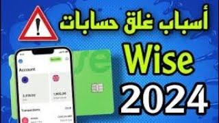 أسباب غلق حساب Wise و كيفية تفاديها سنة 2024 #wise