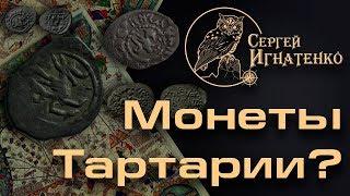 Монеты Тартарии