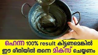 ഹെന്ന 100% result കിട്ടണമെങ്കിൽ ഈ രീതിയിൽ തന്നെ മിക്സ് ചെയ്യണം