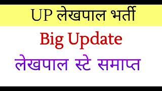 BIG BREAKING NEWS  UPSSSC LEKHPAL BHARTI STAY SAMAPT  लेखपाल भर्ती स्टे समाप्त  LEKHPAL GOOD NEWS