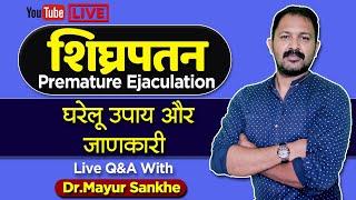 Premature Ejaculation  remedies & treatment  शिघ्रपतन कैसे रोके?  Detail info by Dr.Mayur Sankhe