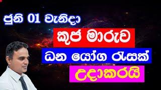 කුජ මාරුව 2024 ජුනි 01කුජ බලවත්වී ලග්න රැසකට ධනයෝගඋදාකරයි ලග්න පලාපලAsvidha astrology