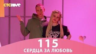 Сердца за любовь 115