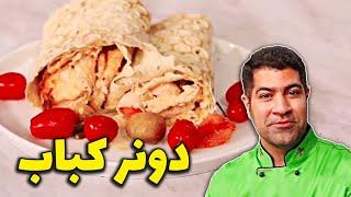  آشپزی با مجید بیات  Doner Kebab -  دونر کباب