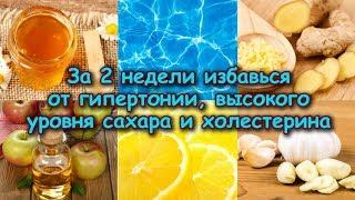 За 2 НЕДЕЛИ избавься от ГИПЕРТОНИИ ВЫСОКОГО УРОВНЯ САХАРА И ХОЛЕСТЕРИНА В КРОВИ