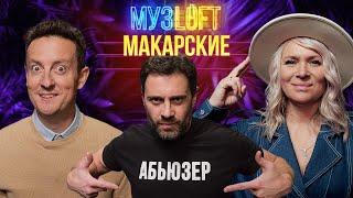 Антон и Виктория Макарские   Уход из кино Вечная любовь и абьюз #73