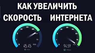 Как увеличить скорость интернета на ПК или ноутбуке