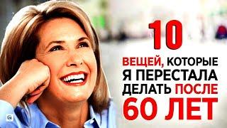 10 вещей от которых нужно отказаться женщинам после 60 лет