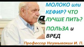 Что лучше для организма человека молоко или кефир? Польза и вред. Профессор Неумывакин И. П.