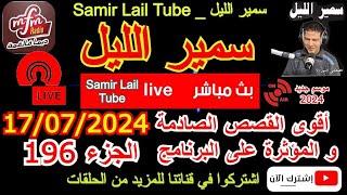 سمير الليل قصص خيانة زوجية مؤثرة جدااا وجد معقدة من الواقع المعاش الجزء 196 Samir Layl 17072024