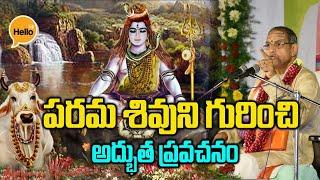 శివుని గురించి అద్భుత ప్రవచనం Chaganti Koteswara Rao  Lord Shiva Pravachanam -Hello TV Telugu