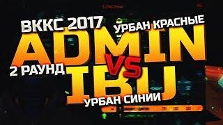 ВККС-2017  Contra City VS Биатлонисты - 2 раунд Контра Сити