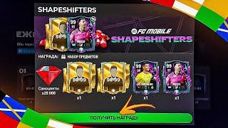 СРОЧНО РАЗДАЧА от ЕА 97-99 ИГРОКОВ SHAPESHIFTER БЕЗ ДОНАТА в FC MOBILE 24 - ЩЕДРЫЙ РЕЖИМ ИСПЫТАНИЙ