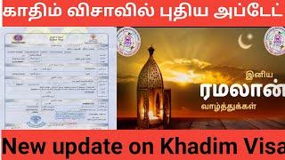 குவைத்தி காதிம் விசாவில் புதிய அப்டேட் & New update on Khadim Visa