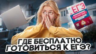 Где БЕСПЛАТНО готовиться к ЕГЭ?  Обзор ресурсов  Русский язык с Верой ЕГЭ Flex