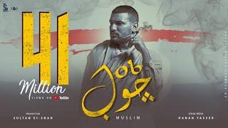 مسلم - جوب  Muslim - Job Official Lyrics Video