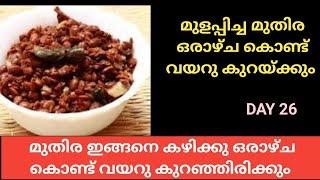 മുതിര ഇങ്ങനെ കഴിച്ചാൽ ഒരാഴ്ച കൊണ്ട് വയറു കുറയ്ക്കാം  പട്ടിണി കിടന്നു ഒരിക്കലും തടി കുറയ്ക്കരുത്